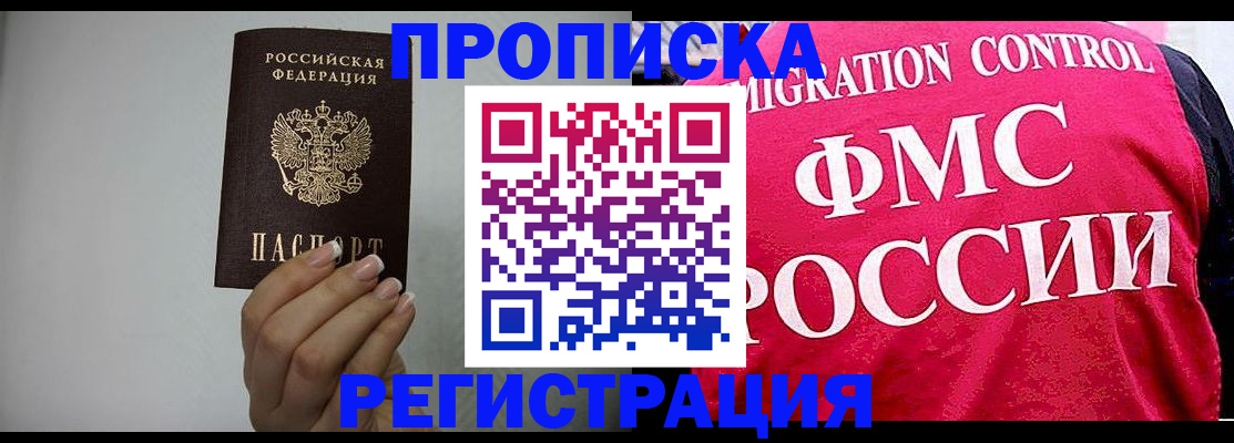 прописка в Рошале